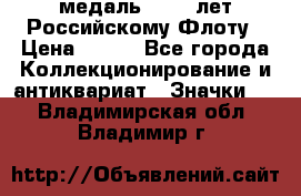 2) медаль : 300 лет Российскому Флоту › Цена ­ 899 - Все города Коллекционирование и антиквариат » Значки   . Владимирская обл.,Владимир г.